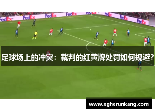 足球场上的冲突：裁判的红黄牌处罚如何规避？
