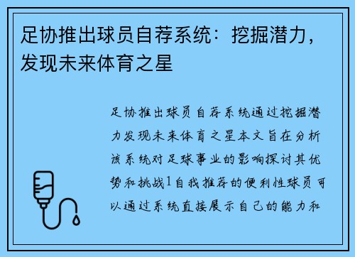 足协推出球员自荐系统：挖掘潜力，发现未来体育之星
