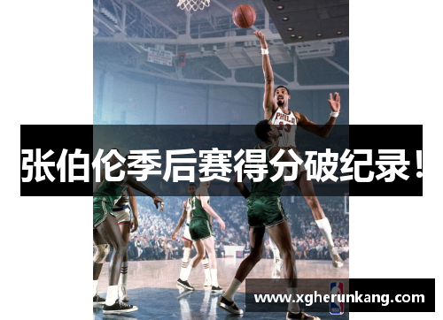 张伯伦季后赛得分破纪录！