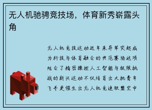 无人机驰骋竞技场，体育新秀崭露头角