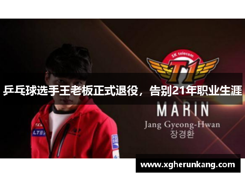 乒乓球选手王老板正式退役，告别21年职业生涯