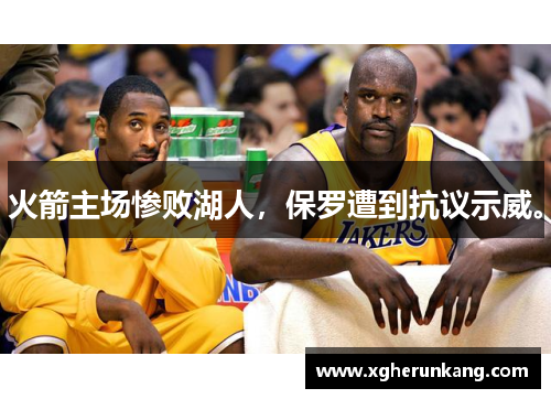 火箭主场惨败湖人，保罗遭到抗议示威。