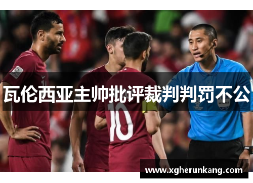 瓦伦西亚主帅批评裁判判罚不公