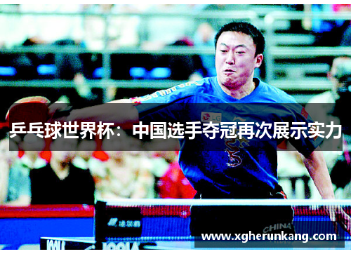 乒乓球世界杯：中国选手夺冠再次展示实力